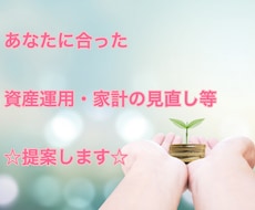 FP投資診断士が資産運用・お金の相談に乗ります イメージ1