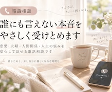 誰にも言えない本音をやさしく受けとめます イメージ1