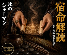 宿命解読◎あなたの役割と使命を視ます イメージ1