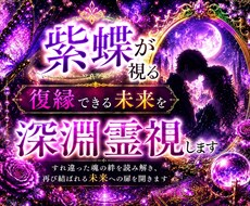 復縁鑑定｜すれ違った魂の絆を深淵霊視します イメージ1