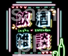 オリジナルのネオンサインを作成いたします イメージ1