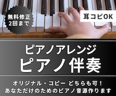 ステキなピアノ伴奏・ピアノアレンジ作ります オリジナル曲もカバー曲もOK‼️楽譜がなくても対応可能‼️