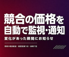 競合商品の価格を自動で監視・通知します イメージ1