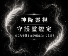 本格的守護霊鑑定 | 驚異の霊視で解決いたします あなたの守護霊様のお姿を通して悩みを晴らします