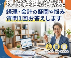 現役経理が解決！経理の疑問や悩みにお答えします 日々の帳簿・仕訳の疑問から決算処理まで、丁寧にサポートします