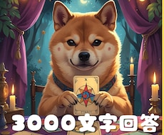 お相手の心、そっと覗いて占います イメージ1