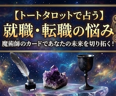 就職転職の悩み魔術師のトートタロットで占います イメージ1