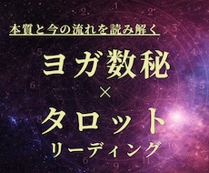 ヨガ数秘×タロットで本質と今の流れを読み解きます 生まれ持った使命と才能／今必要なメッセージをリーディング
