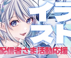 配信活動者さま応援•イラスト承ります イメージ1