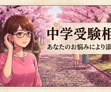 中学受験相談あなたのお悩みに寄り添います イメージ1