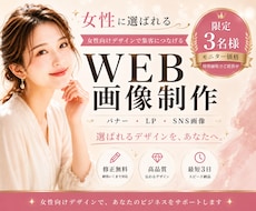 女性集客に強いWEB画像制作します 成果につながるバナーデザインを作成します！