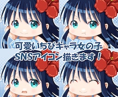 可愛いちびキャラ女の子SNSアイコン描きます イメージ1