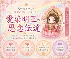 愛染明王で思念伝達✦大好きなあの人へ想いを届けます イメージ1