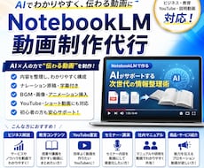 NotebookLM動画制作代行します AIで伝わる解説動画を作成します