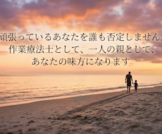 誰にも言えない子育ての悩み、お聞きします 発達に悩んだ母であり作業療法士がやさしく受け止めます