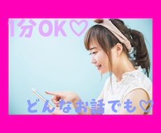 1分からokどんなお話、お悩みも承ります イメージ1