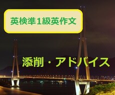 英検準1級英作文(1つ)の添削・アドバイスします イメージ1