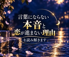進まない恋、相手の気持ちとその理由を読み解きます イメージ1
