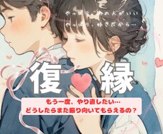 復縁 …再構築の為の鑑定 復縁できるかを占います タロット を使い寄り添った鑑定です お相手のお気持ちと可能性