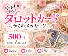 恋活中のあなたへカードからのメッセージお伝えします 恋活中のあなたへ♡タロットカードからのメッセージ
