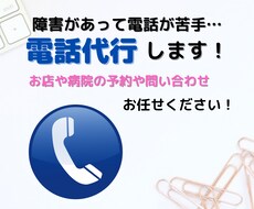 障害があって電話が苦手…あなたの電話代行いたします ちょっと面倒な用事を任せてみませんか？