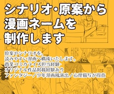 シナリオ・原案から漫画ネームを制作します 商業掲載経験を活かし、読者に伝わる漫画として構成いたします。