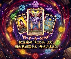 男の事なら男に聞く！【相手の気持ち完全解説】します ☆恋愛・片思い・復縁・相手の気持ち専門占い師です。