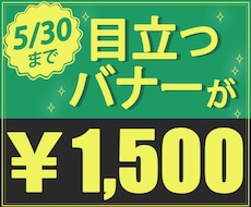 １枚1,500円で目立つバナー作ります 修正回数５回までOK♪丸投げOK！