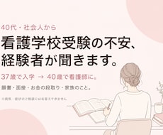 40代からの看護学校受験、経験者が相談にのります イメージ1