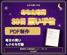 あなた専用の30日願い手帖を作ります イメージ1