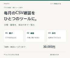 CSVの確認と集計を自動化するツールを制作します イメージ1