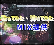 歌ってみたや弾いてみたのMIXをお手伝いします 動画サイトへの投稿や、自身のテクニックPRなどに！