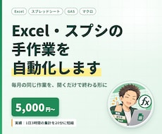 Excel・スプシの手作業を自動化します イメージ1