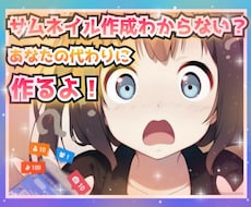 ココナラなどで使えるサムネイル作成します 売れるためのサムネイルご相談いただきながら、思い通りのものを