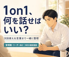 部下との1on1の進め方を一緒に考えます 話が続かない悩みを、次回試せる言葉まで整えます