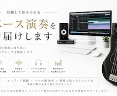 楽曲に合わせたベースライン制作承ります グルーブ感、安定感のあるベース演奏をお求めの方へ