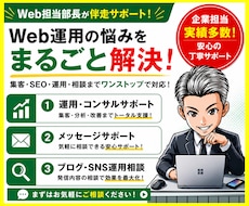WordPressの改善・HPの運用サポートします ホームページのコンサル・SEO対策・分析まで1ヶ月サポート