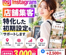 店舗型Instagram広告の初期設定を支援します 店舗集客×Instagram広告！初心者も丁寧にサポート