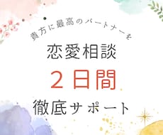 超実践的＆具体的｜恋愛相談から解決まで導きます イメージ1