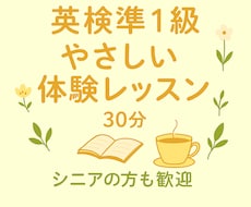 英検準１級の体験をご案内します 疑問や不安を気軽に相談できる30分の体験です