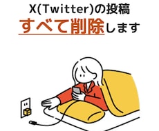 X(Twitter)の投稿の削除を代行します イメージ1