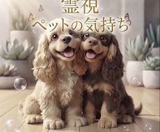 ペットちゃんの言葉にならない気持ちを霊視します オプションでヒーリングし整えます。