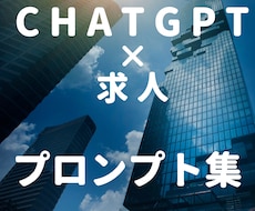採用の新たな一手：ChatGPT×求人票作ります 成功への新しい道筋それがChatGPT×求人票プロンプトです
