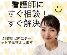 看護師が24時間以内にお悩み解決します 経験と医学的根拠に基づく回答をします☺︎