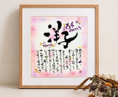 ご長寿祝いに感謝の気持ちを贈ります 世界に１つだけのお名前詩・ご長寿祝いギフト