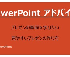 PowerPointのアドバイスします イメージ1