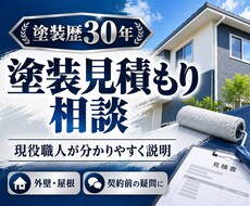 塗装見積もりの内容を分かりやすく説明します イメージ1