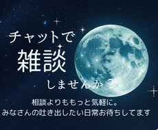 雑談しませんか？日々の出来事聞かせていただきます イメージ1