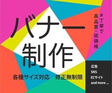 修正無制限！1枚『1500円』でバナー制作承ります 目を引くデザインで反応UP！低価格でも高品質だから安心♪