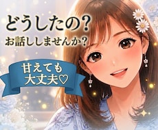 誰かと話したい時に｜あなたの気持ちを優しく聴きます 寂しさも本音も包み込みます。ここでは思い切り甘えて大丈夫♡